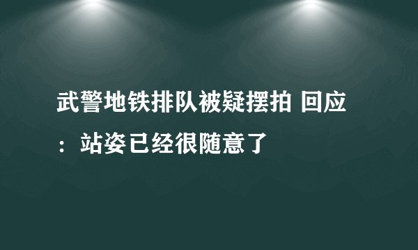 武警地铁排队被疑摆拍 回应:站姿已经很随意了