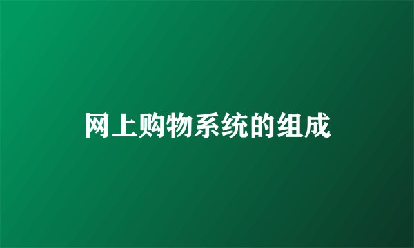 网上购物系统的组成