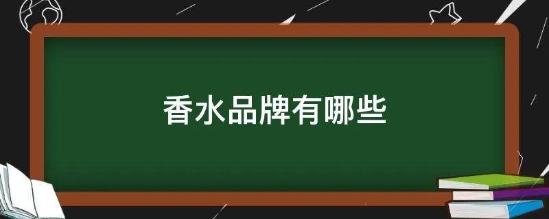 香水品牌有哪些