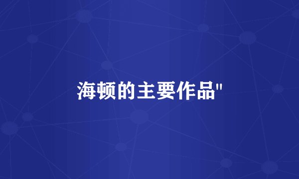 海顿的主要作品