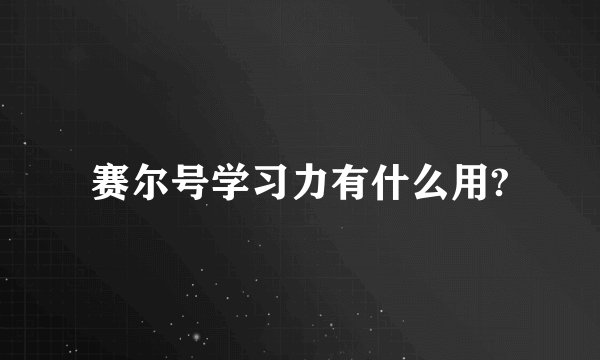 赛尔号学习力有什么用?