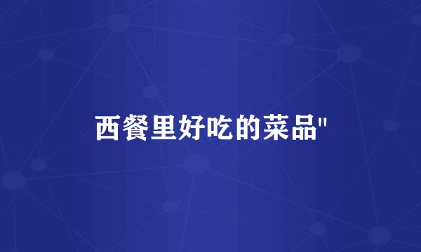 西餐里好吃的菜品
