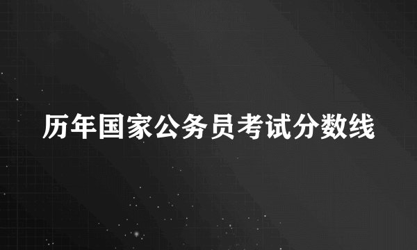 历年国家公务员考试分数线