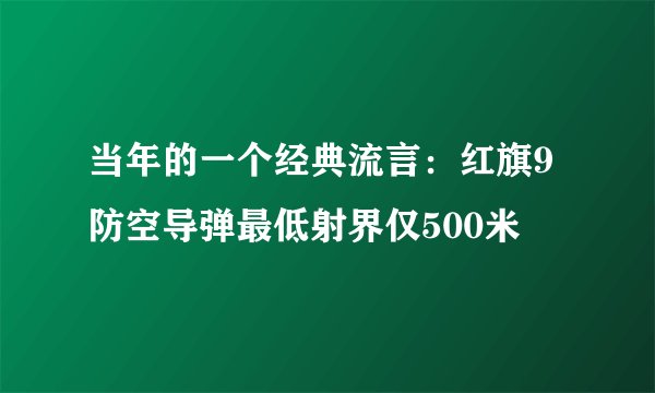 当年的一个经典流言：红旗9防空导弹最低射界仅500米