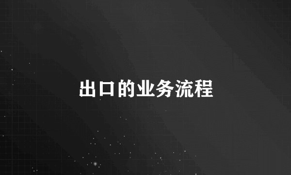 出口的业务流程