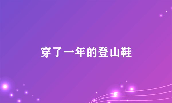 穿了一年的登山鞋