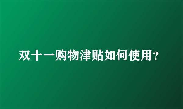 双十一购物津贴如何使用？