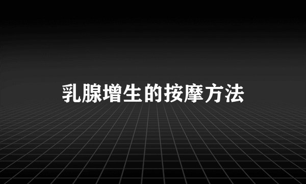 乳腺增生的按摩方法