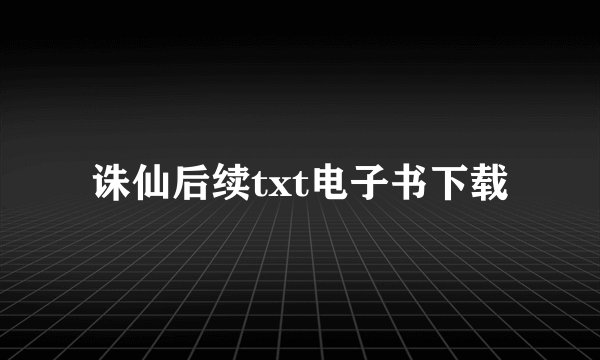 诛仙后续txt电子书下载