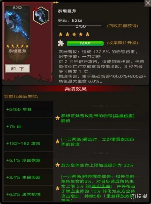 《不朽之旅》泰坦巨斧搭配攻略 泰坦巨斧怎么用