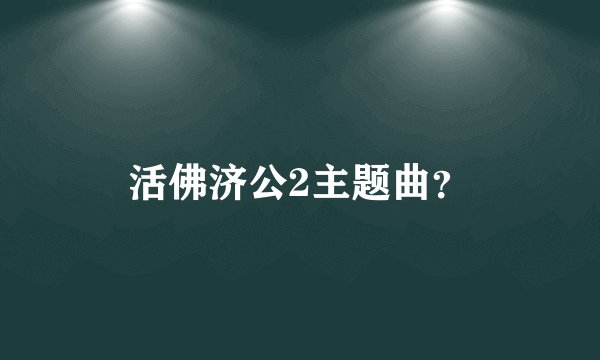 活佛济公2主题曲？