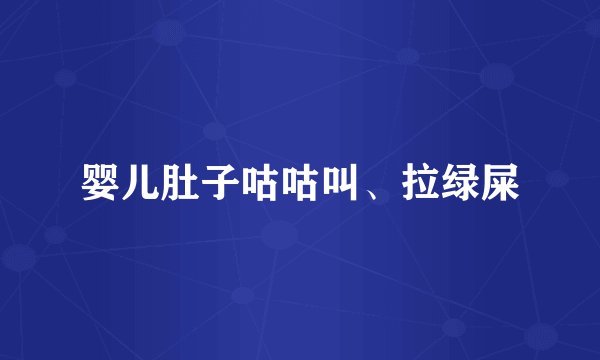 婴儿肚子咕咕叫、拉绿屎