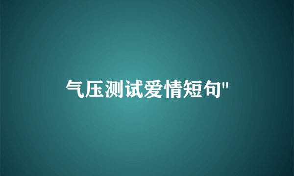 气压测试爱情短句