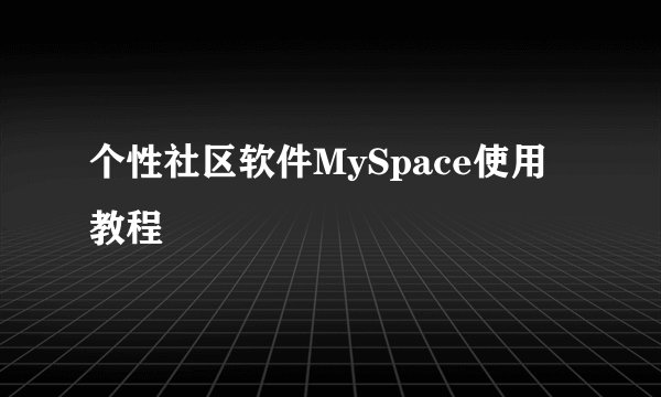 个性社区软件MySpace使用教程