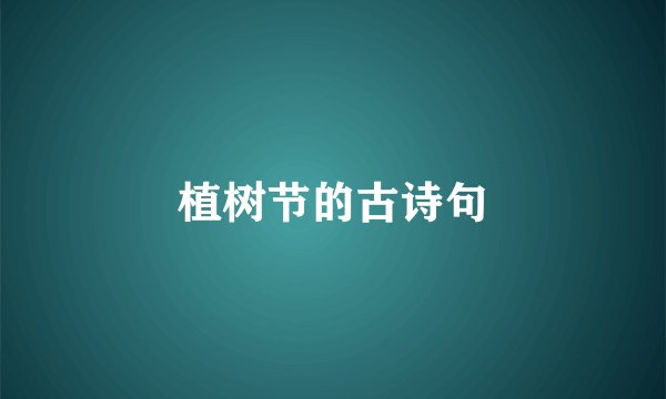 植树节的古诗句