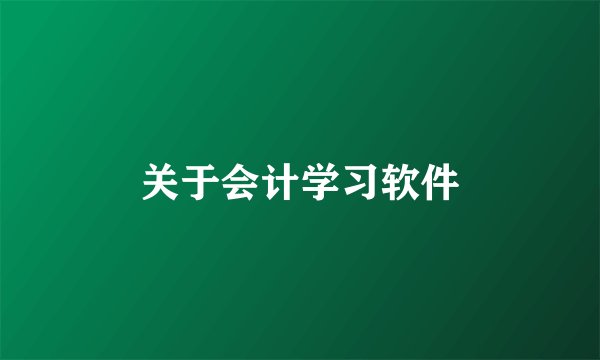 关于会计学习软件