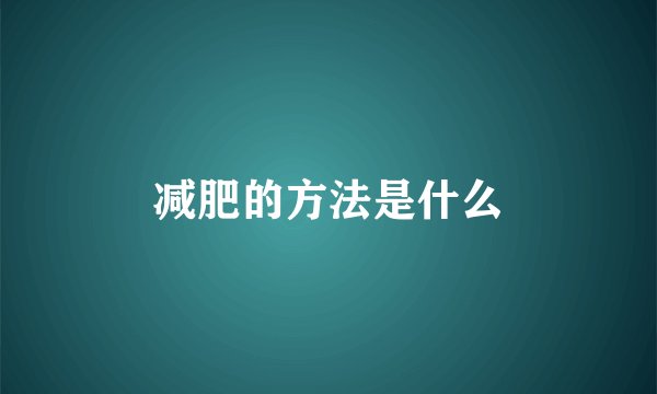 减肥的方法是什么