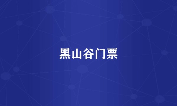 黑山谷门票
