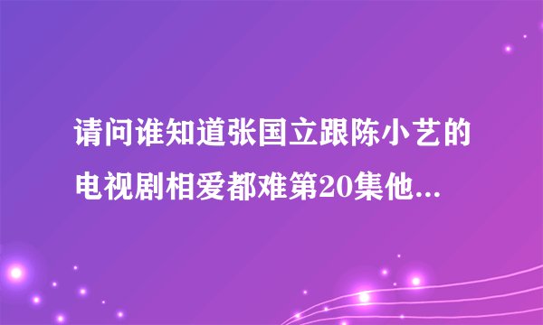 请问谁知道张国立跟陈小艺的电视剧相爱都难第20集他们在海边放的那首插曲叫什么名字?