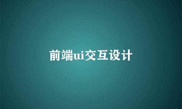 前端ui交互设计