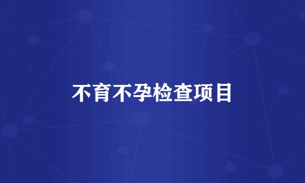 不育不孕检查项目