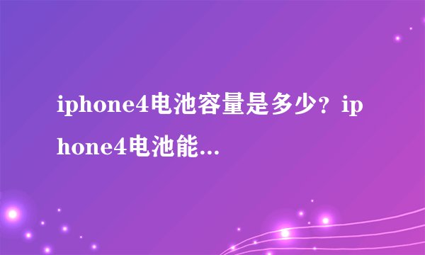 iphone4电池容量是多少?iphone4电池能用多长时间?