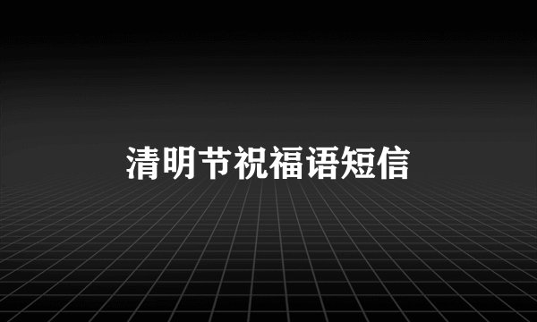 清明节祝福语短信