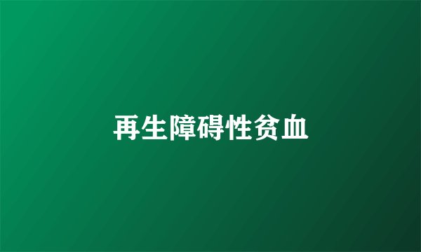 再生障碍性贫血