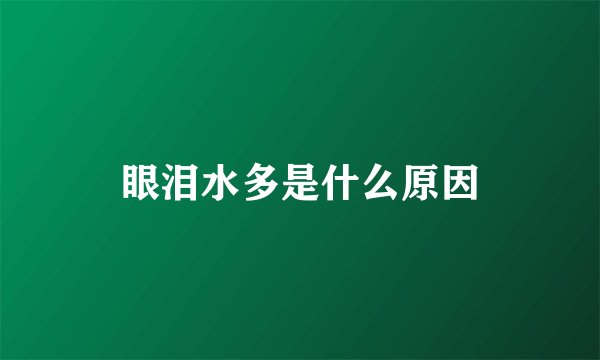 眼泪水多是什么原因