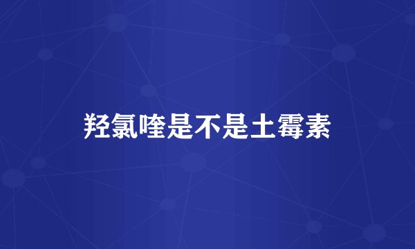 羟氯喹是不是土霉素