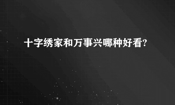 十字绣家和万事兴哪种好看?