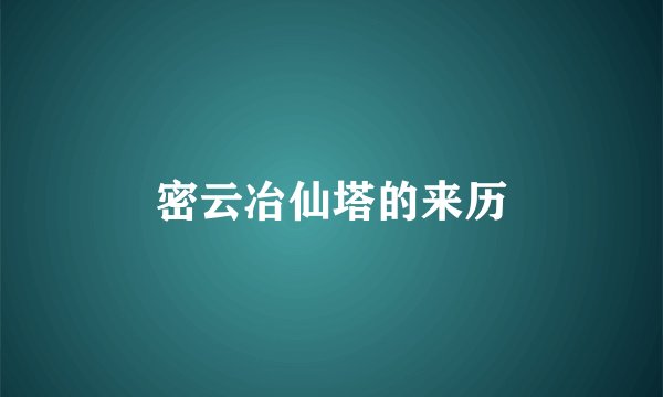 密云冶仙塔的来历