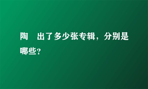 陶喆出了多少张专辑，分别是哪些？