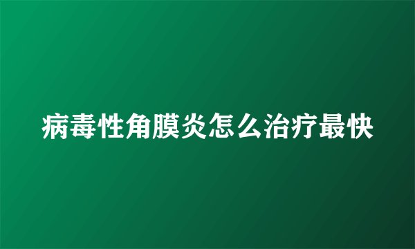 病毒性角膜炎怎么治疗最快