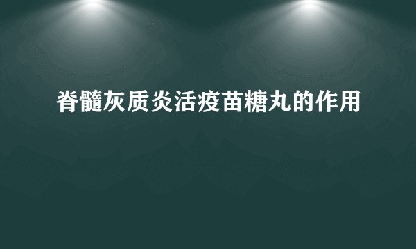 脊髓灰质炎活疫苗糖丸的作用