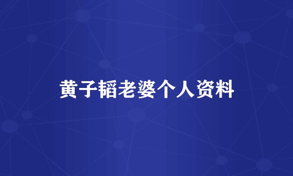 黄子韬老婆个人资料