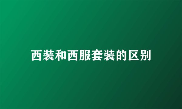 西装和西服套装的区别