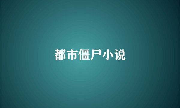 都市僵尸小说