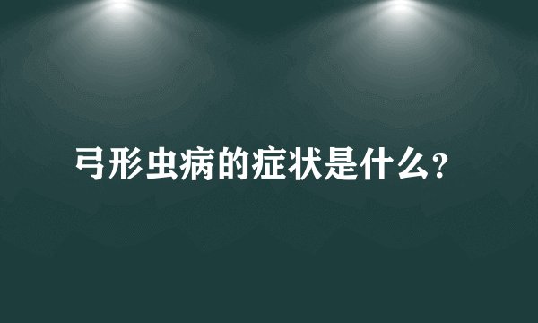 弓形虫病的症状是什么？