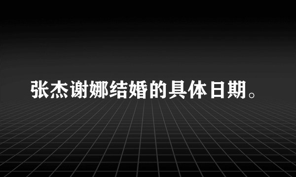 张杰谢娜结婚的具体日期。