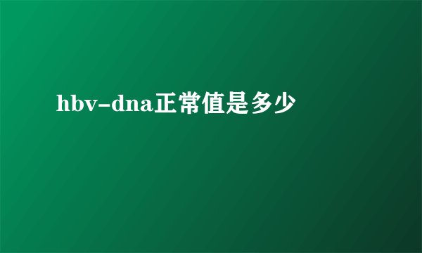 hbv-dna正常值是多少