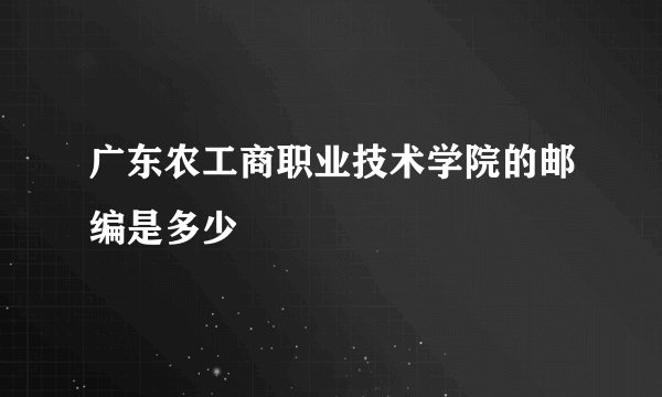 广东农工商职业技术学院的邮编是多少