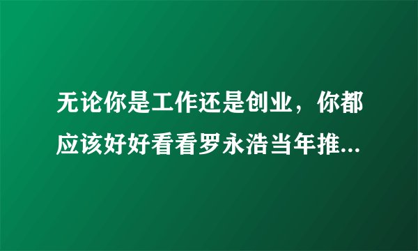 无论你是工作还是创业，你都应该好好看看罗永浩当年推荐的书籍
