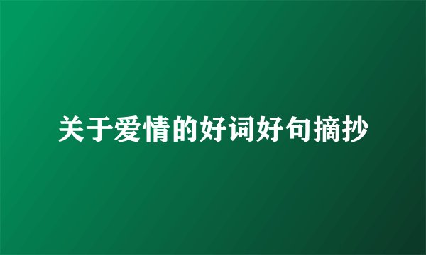 关于爱情的好词好句摘抄