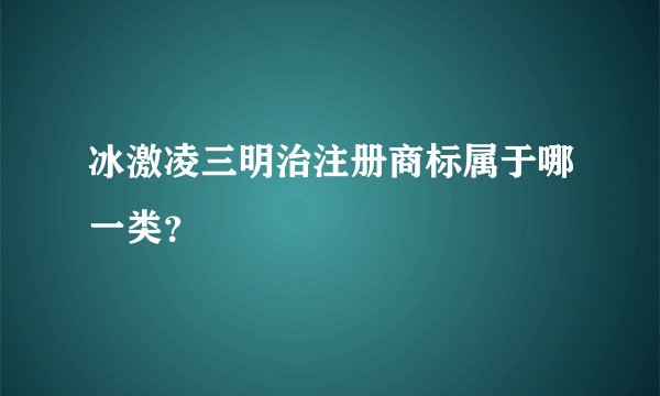 冰激凌三明治注册商标属于哪一类？
