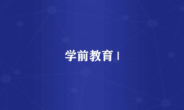 学前教育 |