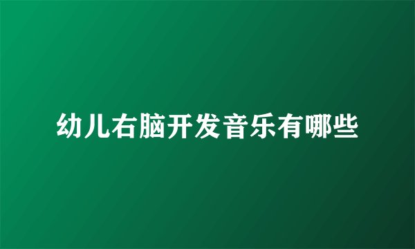 幼儿右脑开发音乐有哪些