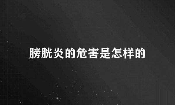 膀胱炎的危害是怎样的