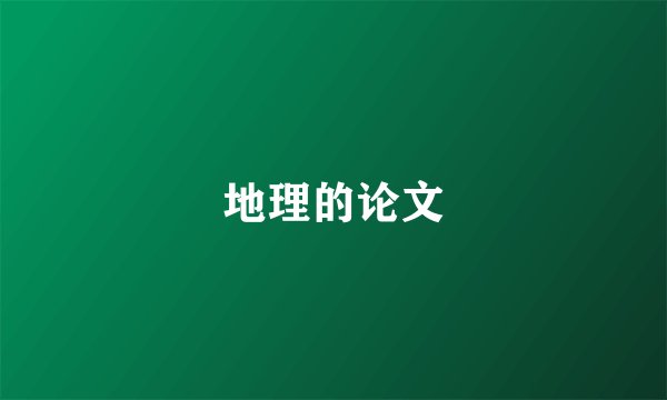 地理的论文