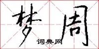 梦周